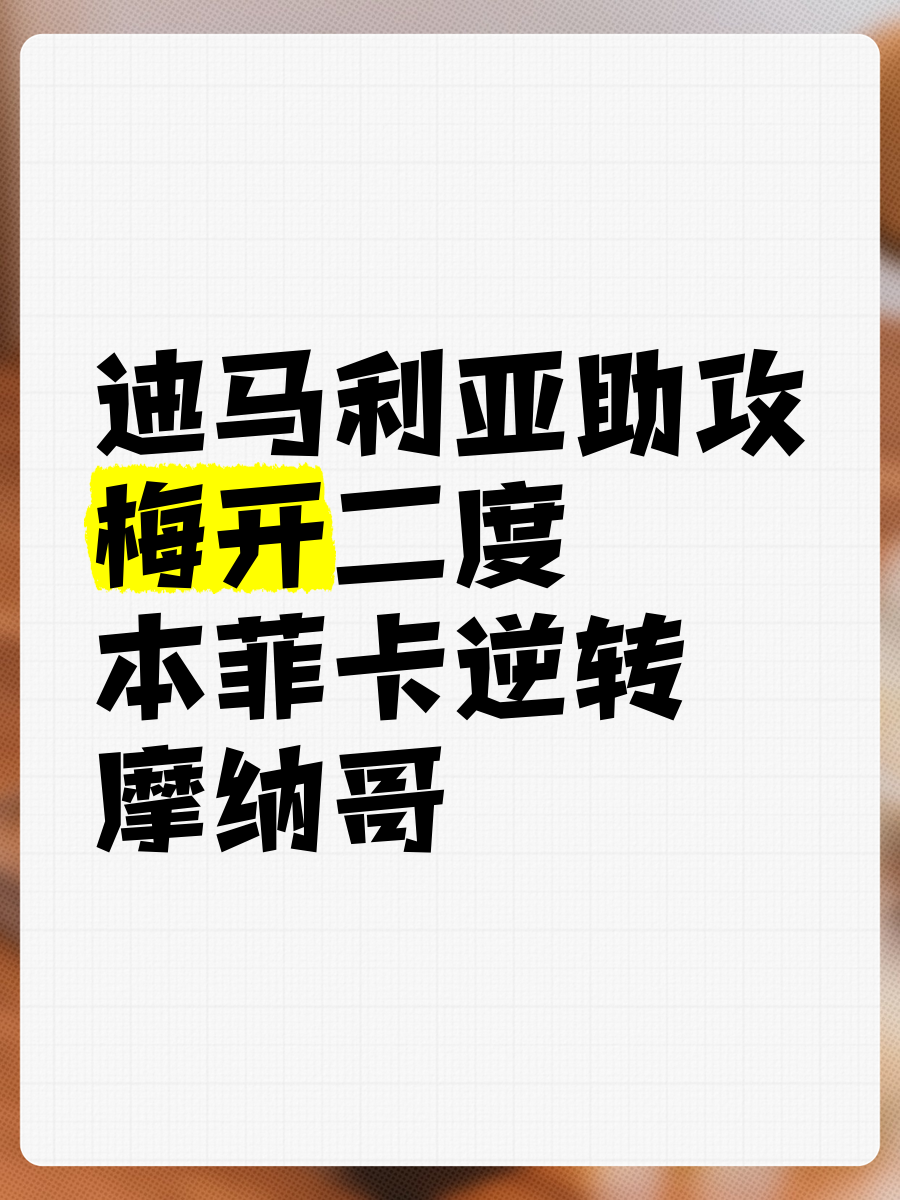 关于摩纳哥遭遇失利，遭遇对手逆转的信息
